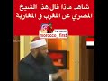 شاهد ماذا قال هذا الشيخ #المصري عن #المغرب و #المغاربة -Views : 0