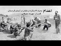 Edam --- بیاد 59 ستاره درخشان در آسمان کردستان --