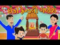 Download ઈકો ફ્રેંડલી ગણેશ Eco Friendly Ganesh Ganesh Chaturthi Special બાલવાર્તા Gujarati Stories Mp3 Song