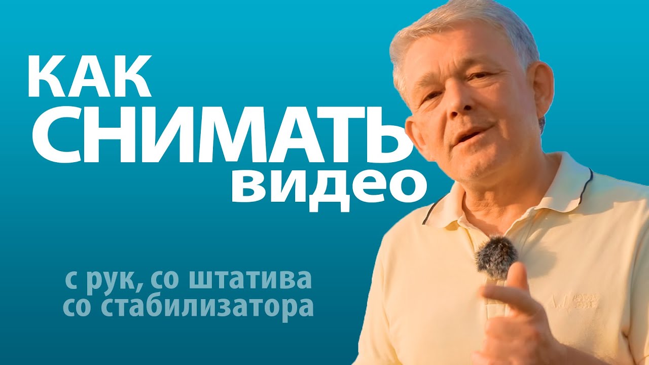 Как снимать видео правильно? Со штатива, со стабилизатора, с рук? Как выбрать штатив? #ДомаВместе