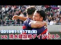 2019年11月17日清水建設戦ダイジェスト トップチャレンジリーグ第1節