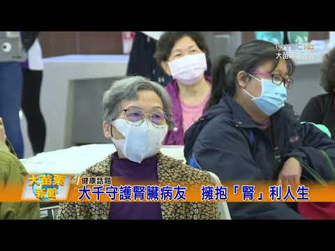 110 03 23大苗栗新聞|大千守護腎臟病友擁抱腎利人生