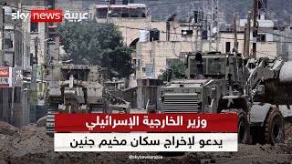 وزير الخارجية الإسرائيلي: يجب إخلاء مخيم جنين بالضفة لأنه