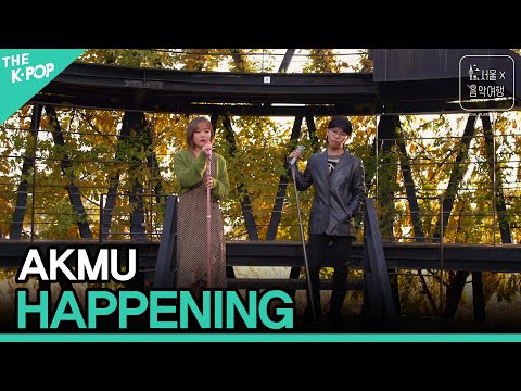 AKMU - HAPPENINGㅣ서울X음악여행(SEOUL MUSIC DISCOVERY) 3편