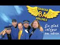 Banana Airlines - En glad calypso om våren