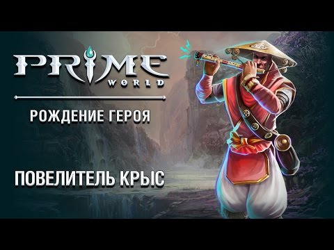 Герой Prime World — Повелитель Крыс