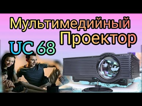 Обзор на мультимедийный мини-проектор Unic UC68. Распаковка и подключение. Купить проектор UC68 WiFi
