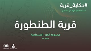 تُصدر  مشروع توثيق القرى الفلسطينية المهدمة والمهجرة -وهي أحد مشاريع أكاديمية دراسات اللاجئين- فلمها القصير التاسع من سلسلة حكاية قرية بعنو تُصدر  مشروع توثيق القرى الفلسطينية المهدمة والمهجرة -وهي أحد مشاريع أكاديمية دراسات اللاجئين- فلمها القصير التاسع من سلسلة حكاية قرية بعنو