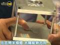 2008 台灣太陽能光電論壇暨展會介紹-第2部