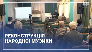 Реконструкція народної музики