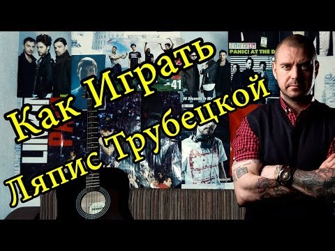 Как Играть "Ляпис Трубецкой - Ау" Урок На Гитаре