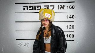 הזמרת נועה קירל - סינגל חדש - או לה פופה