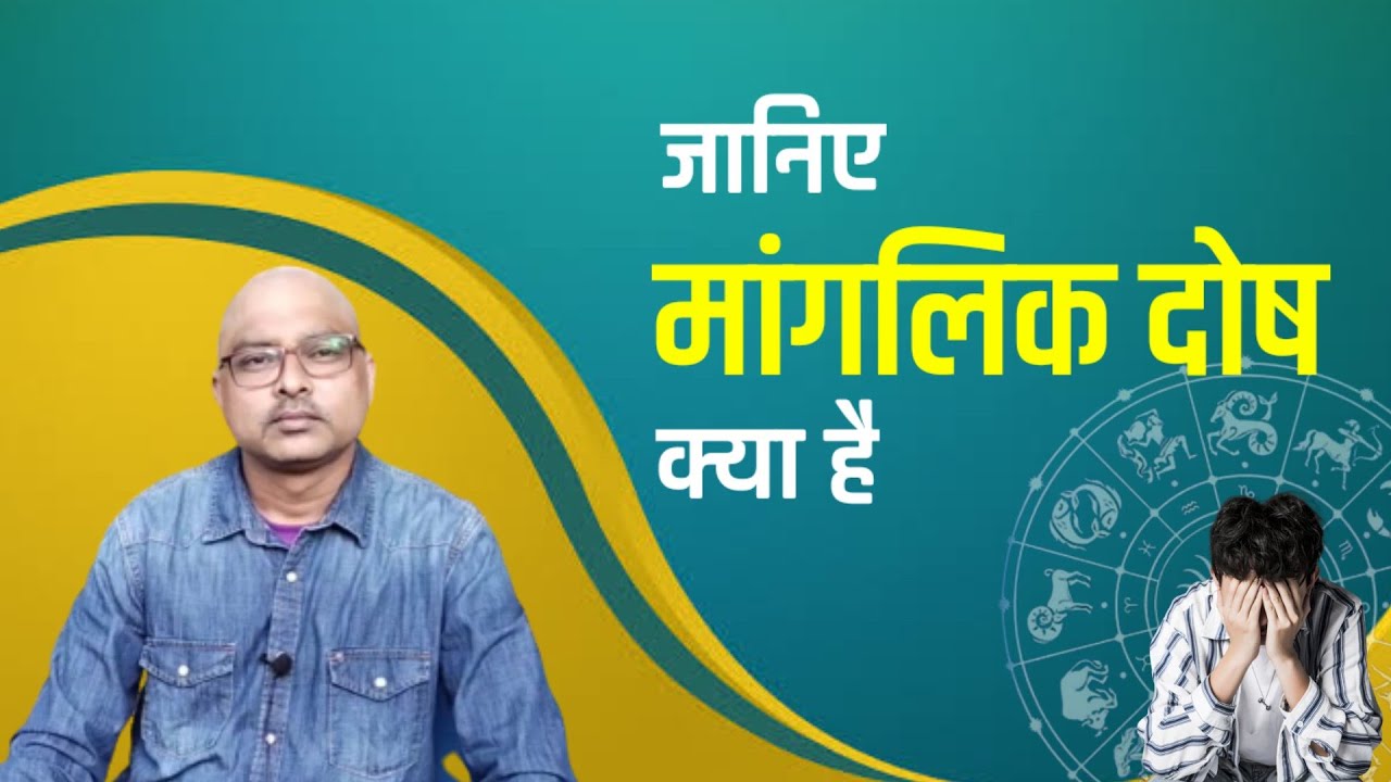 जानिए मांगलिक दोष क्या हैं | Baabu Swami | Naadi Shastra
