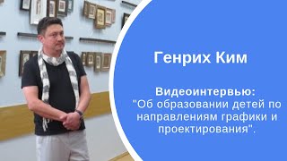 Видеоинтервью. Гость - Генрих Ким