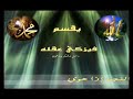 اهدي هذه المشاركة لكل من أراد نصرة الحبيب صلى الله عليه وسلمتحياتي أبو عبيدة