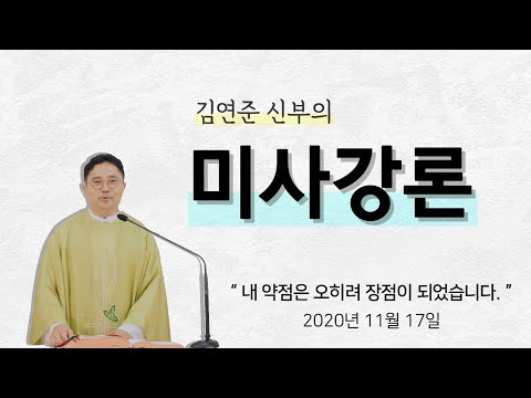 '내 약점은 오히려 장점이 되었습니다. ' (2020년11월17일)_성녀 헝가리의 엘리사벳 수도자 기념일