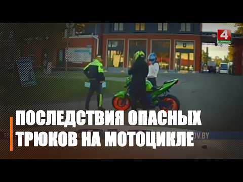 Мотоциклист из Гомельского района лишился прав после опасных трюков видео