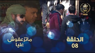 كاميرا مخفية "ماتزعفوش علينا" مع حسين الجيجلي الحلقة 08