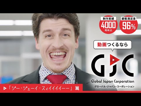 GJCオリジナル動画広告シリーズ 「ジー・ジェーイ・スィイイイイーー」篇