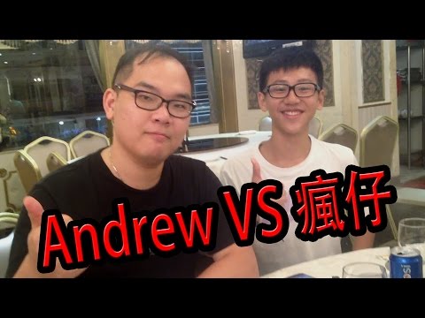 動漫節2014 -『 Andrew VS 瘋仔 』