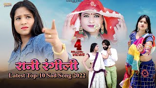 Rani Rangili Top-10 Sad Song 2022  Nonstop Rajasth