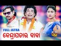 Download Mun Kendrapada Ra Baba Big Odia Jatra Superhit Full Jatra Daitari Panda Konark Ganantya Mp3 Song