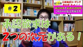 知っておこう!人に認められたい(承認欲求)2つのレベルとは!?【名古屋岐阜】苫米地式コーチング非公式ネット11回目#2/8