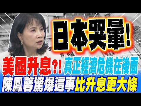 美國升息?! 陳鳳馨把危機看到明年 這事比升息更大條 日本看到哭出來!