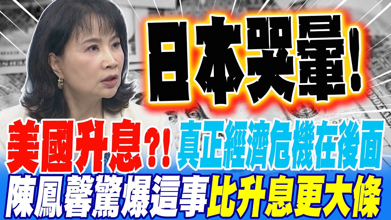 美國升息?! 陳鳳馨把危機看到明年 這事比升息更大條 日本看到哭出來!