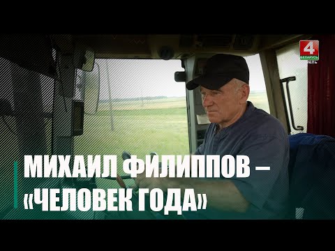 Трактарыст-машыніст адной з гаспадарак Жлобінскага раёна Міхаіл Філіпаў удастоены ганаровага звання "Чалавек года" ў намінацыі "Чалавек на зямлі" видео