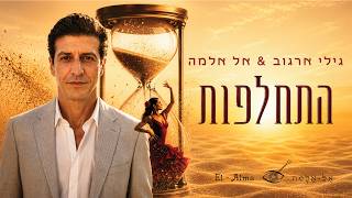 הזמר גילי ארגוב & אל-אלמה סינגל חדש -התחלפות  