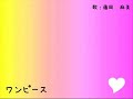 ワンピース　藤岡麻美