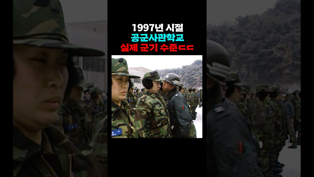 1997년 시절 공군사관학교 분위기