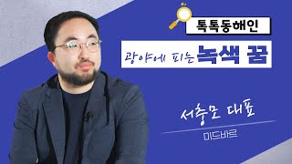 미드바르 서충모 대표