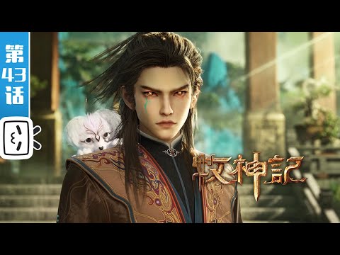 《牧神记》第43话：三大高手【玄幻 | 修仙 | 小说改 | Made By Bilibili】