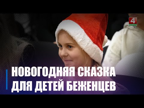 Благотворительную акцию «Ёлка желаний» провели в Гомеле для детей из семей беженцев и переселенцев видео