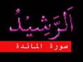 سورة المائدة part 3