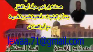 الشاعر الفلسطيني عدنان إبراهيم حمّاد أبو الفضل   بتذكر اليامون   أمسية شعرية قديمة مع أبو الصادق