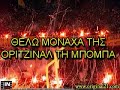 ΤΟ 2ο ΜΕΡΟΣ ΕΔΩ http://www.youtube.com/watch?v=h4kZ4M9V23EDOWNLOADABLE VERSION!~CLICK THE LINK http://rapidshare.com/files/143731992/aek_chants.MP4.html ~http://www.youtube.com/subscription_center?add_user=aekaraenwsis21ME TA LOGIA GRAMMENA MESA GIA OSOUS DEN TA KSEROUN...PERIEXEI: ESY ESY TIS MOIRAS MOU GRAFTO MIA OMADA MES TON KOSMO XANOUMIA STO BORRA AEKARA MOU MEGALWSA KAI ALLAKSAN POLLA SE AGAPW AEKARA S AGAPW BAZELES BAZELES ROUFIANOI TSOUNAMI STON PEIRAIA DE THELW TZAKI DE THELW SOMPA EIMASTE ARRWSTOI KAI EINAI PIA ARGA kai alla...