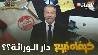 بالقانون I كورتل يشرح لمتصلة كيفية الإستفادة من الورث و بيعه