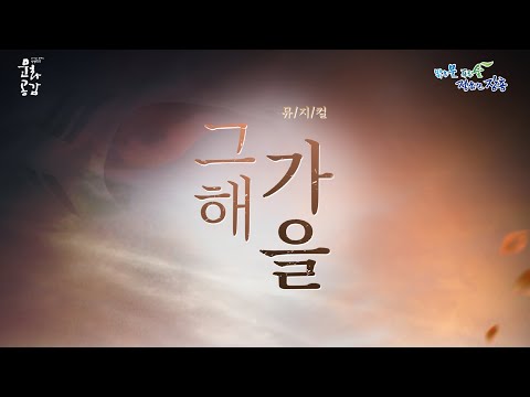 [장흥문화예술회관] 2021년 11월 4일 오후 3시 - 뮤지컬 '그해 가을'