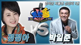 11회 - 박일준 VS 정정아 (영덕군 지품면 신안리 1편)