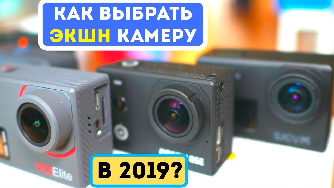 Как выбрать идеальную Экшн Камеру? Всё, что нужно знать простыми словами