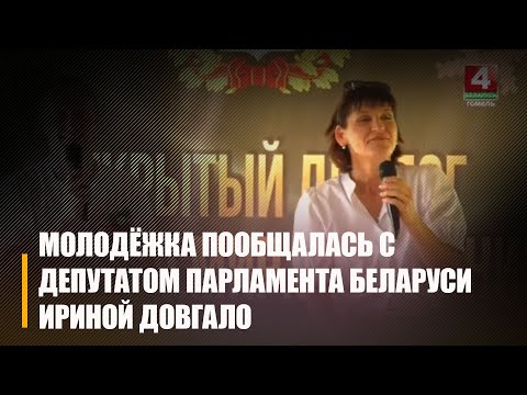 Моладзь з Беларусі і Расіі сустрэлася з дэпутатам Парламента Беларусі Ірынай Доўгала видео