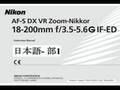 Nikon VR II Zoom-Nikkor 18-200mm (Part 1 - 日本語)