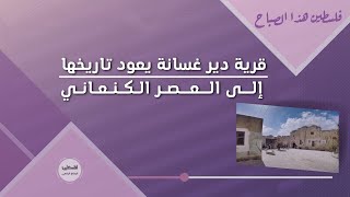قرية دير غسانة يعود تاريخها إلى العصر الكنعاني قرية دير غسانة يعود تاريخها إلى العصر الكنعاني