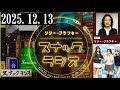 リリー・フランキー「スナック ラジオ」2025.12.13  アルバイト女子店員 しゅう、安倍乙、かのうみゆ【291回】