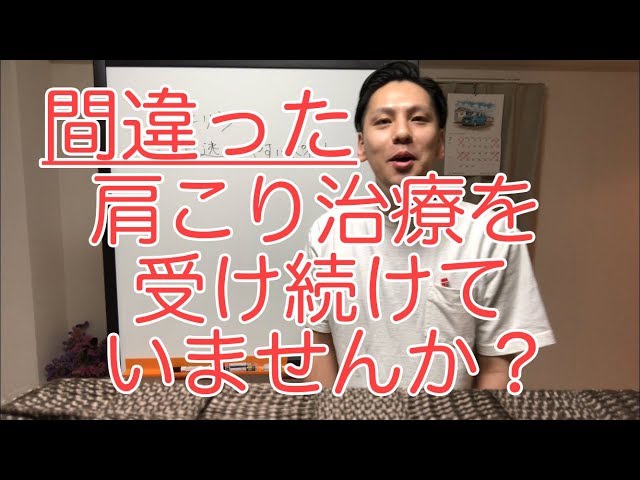 間違った肩こり治療を受け続けていませんか？