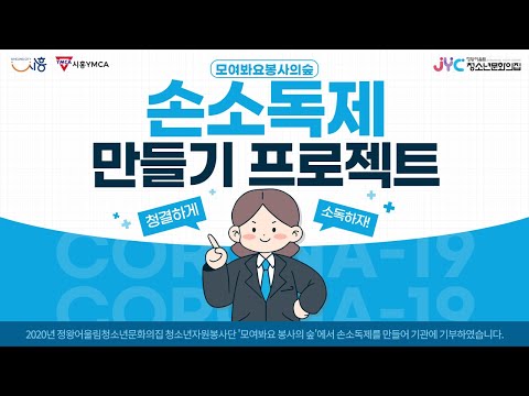 ［모여봐요봉사의숲］손소독제 만들기