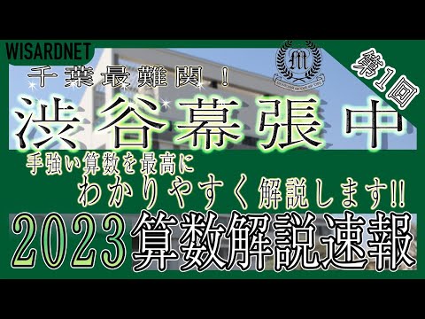 渋谷教育学園幕張中学校の過去問解説動画 一覧|【WISARDNET 渋谷教育学園幕張中学校の過去問解説動画 一覧|【WISARDNET